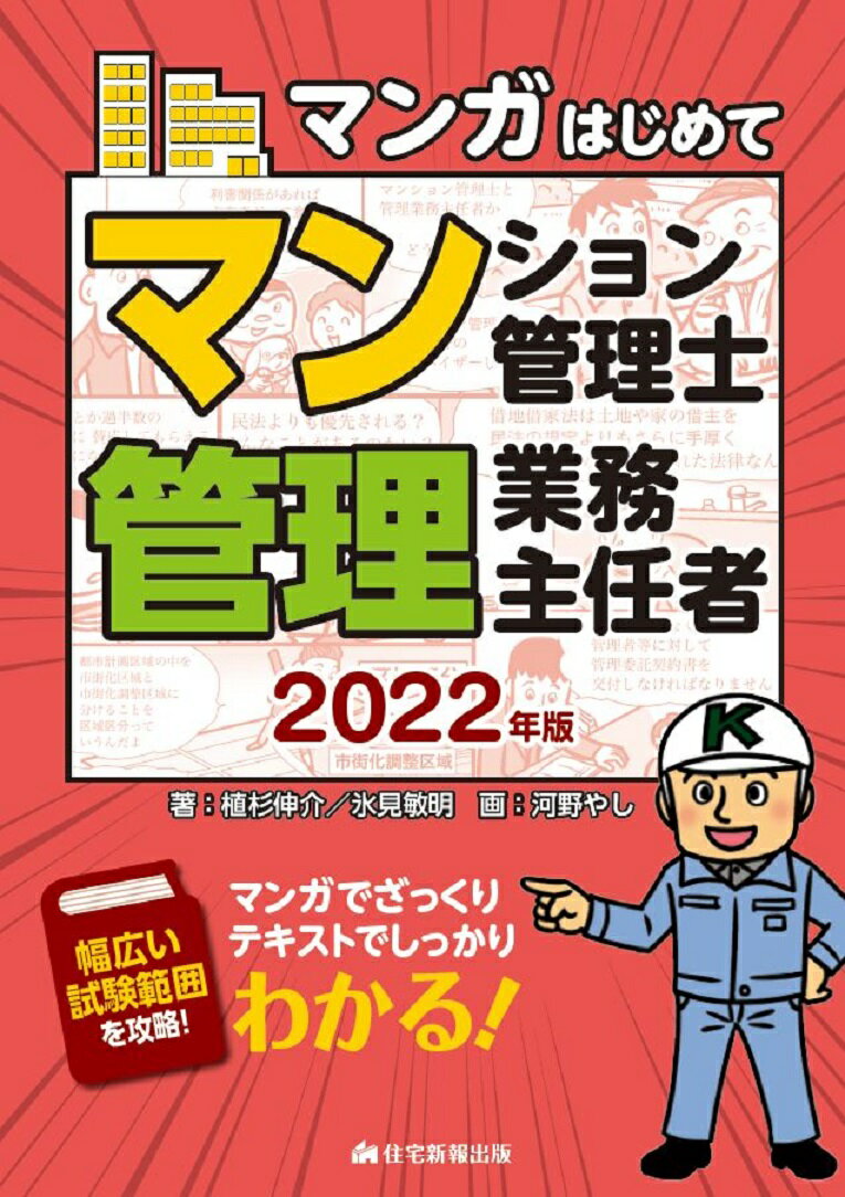 【中古】マンガはじめてマンション管理士・管理業務主任者 マンガでざっくりテキストでしっかりわかる！ 2022年版/住宅新報出版/植杉伸介（単行本）