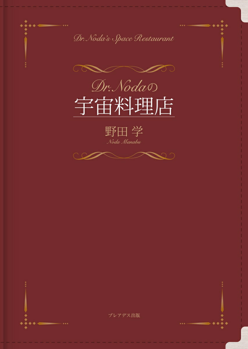 【中古】Dr．Nodaの宇宙料理店/プレアデス出版/野田学（単行本）