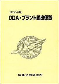 【中古】ODA・プラント輸出便覧 2010年版/情報企画研究所/情報企画研究所(単行本)
