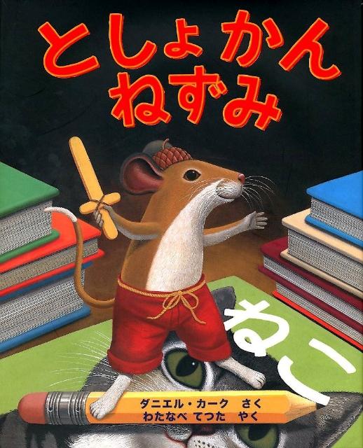 【中古】としょかんねずみ/瑞雲舎/ダニエル・カーク（ハードカバー）