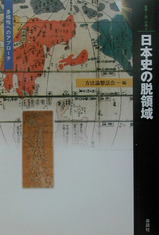 【中古】日本史の脱領域 多様性へのアプロ-チ/森話社/方法論懇話会（単行本）