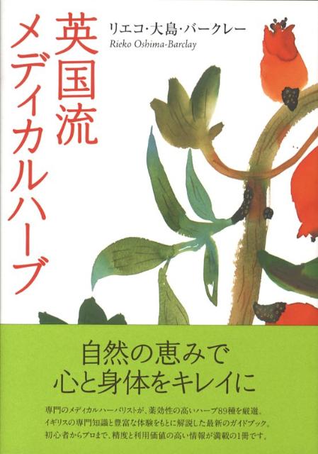 【中古】英国流メディカルハ-ブ/説話社/リエコ・オオシマ・バ-クレ-（単行本）