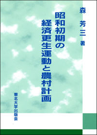 【中古】昭和初期の経済更生運動と農村計画/東北大学出版会/森芳三（単行本）
