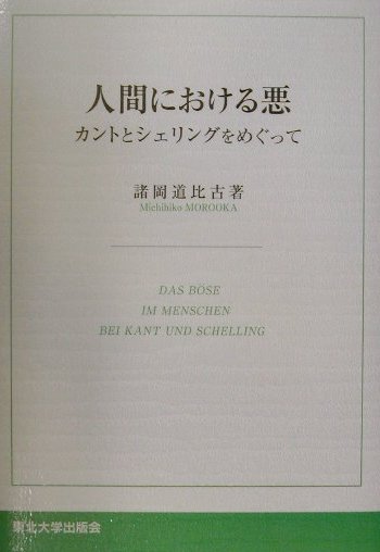【中古】人間における悪 カントとシェリングをめぐって/東北大学出版会/諸岡道比古（単行本）