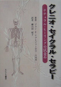 【中古】クレニオ・セイクラル・セラピ- ナチュラル・ヒ-リングの試金石/たにぐち書店/ジョン・E.アプレジャ-(単行本)