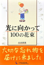 【中古】光に向かって100の花束/1万年堂出版/高森顕徹（単行本）