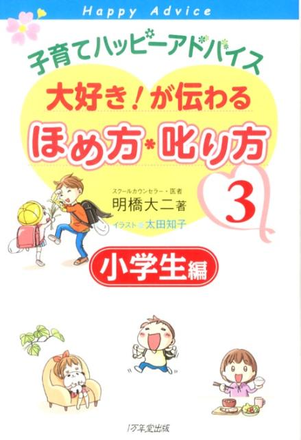 【中古】子育てハッピ-アドバイス大好き！が伝わるほめ方・叱り方 3（小学生編）/1万年堂出版/明橋大二（単行本）