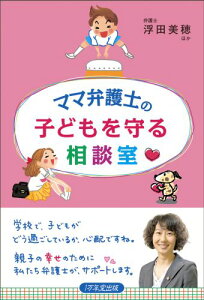 【中古】ママ弁護士の子どもを守る相談室/1万年堂出版/浮田美穂(単行本(ソフトカバー))