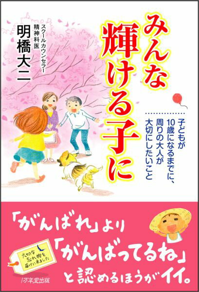 【中古】みんな輝ける子に 子どもが10歳になるまでに、周りの大人が大切にした/1万年堂出版/明橋大二（単行本（ソフトカバー））