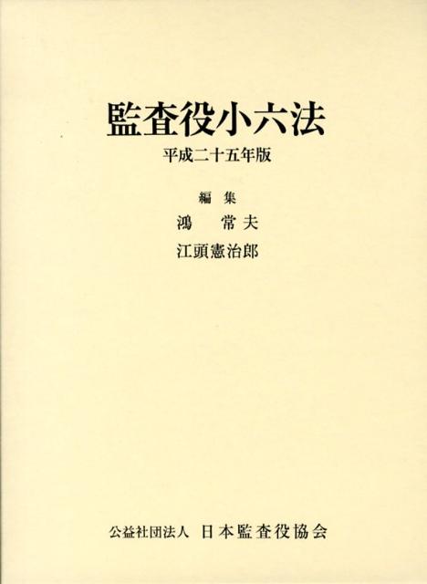 Statute Book - 【中古】監査役小六法（全2巻） 平成25年版/日本監査役協会/鴻常夫（単行本）