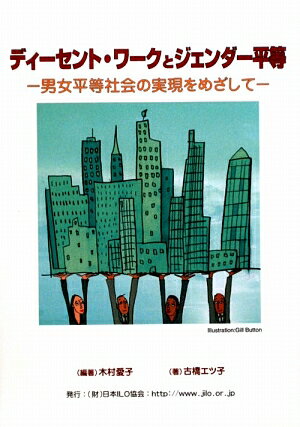 【中古】ディ-セント・ワ-クとジェンダ-平等 男女平等社会の実現をめざして/日本ILO協会/木村愛子（労働法学）（単行本）