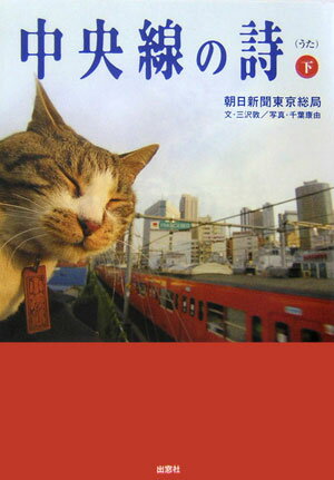 【中古】中央線の詩（うた） 下/出窓社/朝日新聞社（単行本（ソフトカバー））