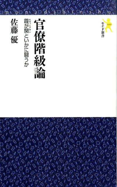 【中古】官僚階級論 霞が関といかに闘うか/にんげん出版/佐藤優（新書）