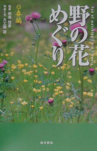 【中古】野の花めぐり 春編/南方新社/大工園認（単行本）