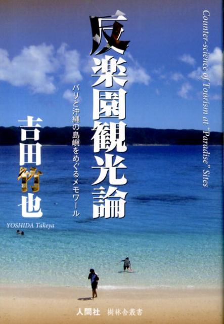 【中古】反楽園観光論 バリと沖縄の島嶼をめぐるメモワ-ル/樹林舎/吉田竹也（単行本（ソフトカバー））