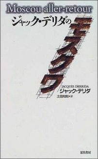 【中古】ジャック・デリダのモスクワ/夏目書房/ジャック・デリダ（単行本）