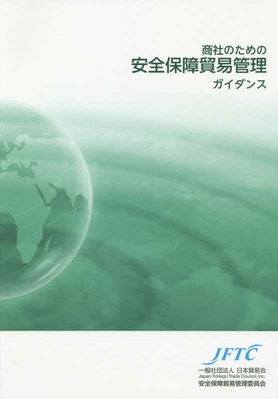【中古】商社のための安全保障貿易管理ガイダンス/日本貿易会/日本貿易会（単行本（ソフトカバー））