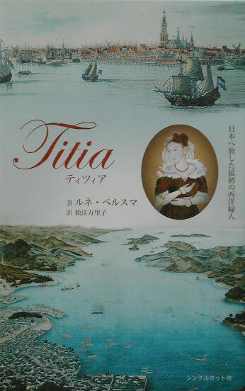 【中古】ティツィア 日本へ旅した最初の西洋婦人/シングルカット/ルネ・P．ベルスマ（単行本）