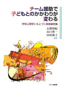 【中古】チ-ム援助で子どもとのかかわりが変わる 学校心理学にもとづく実践事例集/ほんの森出版/石隈利紀(単行本)