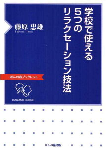 【中古】学校で使える5つのリラクセ-ション技法/ほんの森出版/藤原忠雄(単行本)