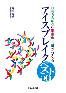 【中古】アイスブレイクベスト50 リラックスと集中を一瞬でつくる/ほんの森出版/青木将幸(単行本(ソフトカバー))