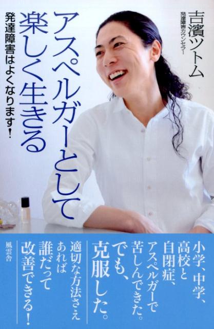 【中古】アスペルガ-として楽しく生きる 発達障害はよくなります！/風雲舎/吉濱ツトム（単行本）のサムネイル