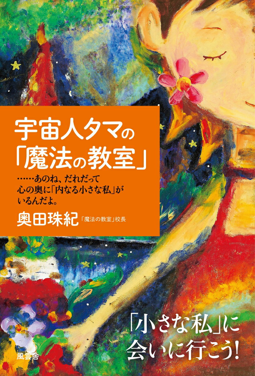 【中古】宇宙人タマの「魔法の教室」/風雲舎/奥田珠紀（単行本）