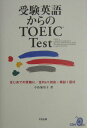 【中古】受験英語からのTOEIC Test/Z会ソリュ-ションズ/小島加奈子(単行本)