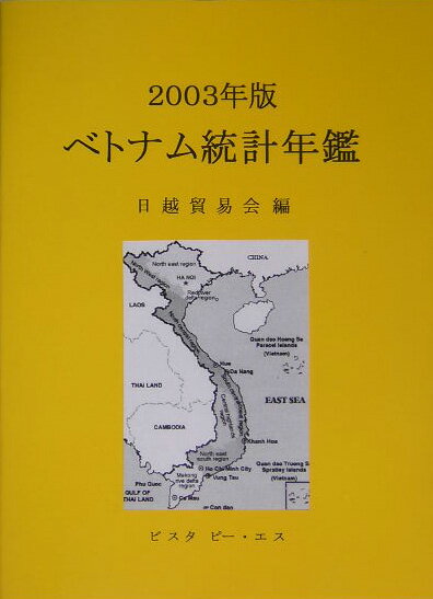 【中古】ベトナム統計年鑑 2003年版/ビスタピ-・エス/日越貿易会(単行本)