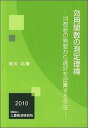 【中古】効用関数の測定理論 消費者の需要から選好を逆算する手法/三菱経済研究所/細矢祐誉(単行本)