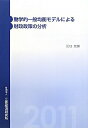 【中古】動学的一般均衡モデルによる財政政策の分析/三菱経済研究所/江口允崇(単行本)