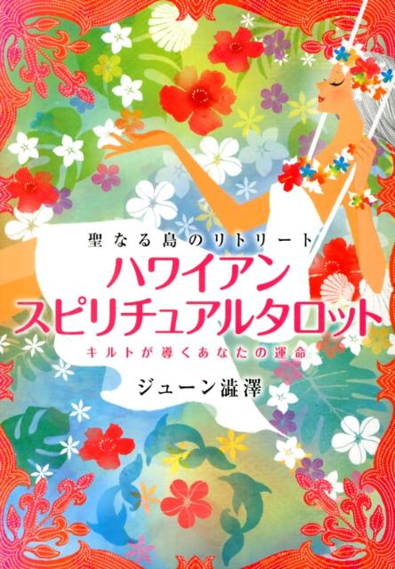 【中古】ハワイアン・スピリチュアルタロット 聖なる島のリトリ-ト/三空出版/ジュ-ン澁澤（単行本）