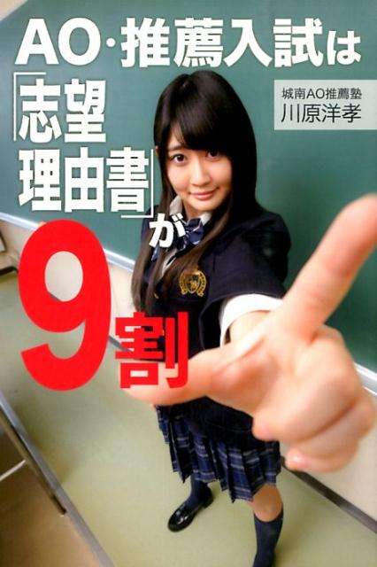 【中古】AO・推薦入試は「志望理由書」が9割/三空出版/川原洋孝（単行本）