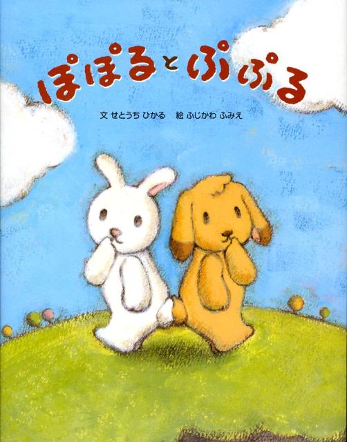 【中古】 ぽぽるとぷぷる / 文 せとうち ひかる 絵 ふじかわ ふみえ / マガジンランド [その他]【メール便送料無料】