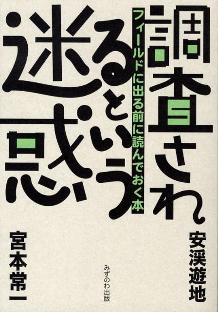 【中古】調査されるという迷惑 フィ-ルドに出る前に読んでおく本/みずのわ出版/宮本常一（単行本）