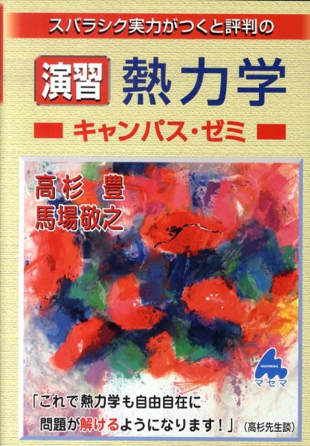 【中古】スバラシク実力がつくと評判の演習熱力学キャンパス・ゼミ/マセマ/高杉豊（単行本）