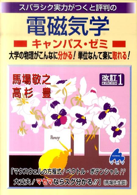楽天市場】電磁気学キャンパス・ゼミの通販