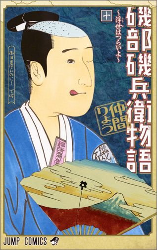 Kodansha Magazine C - 【中古】磯部磯兵衛物語〜浮世はつらいよ〜 10/集英社/仲間りょう（コミック）