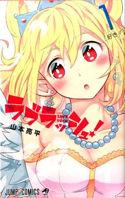 【中古】ラブラッシュ！ 1/集英社/山本亮平（コミック）