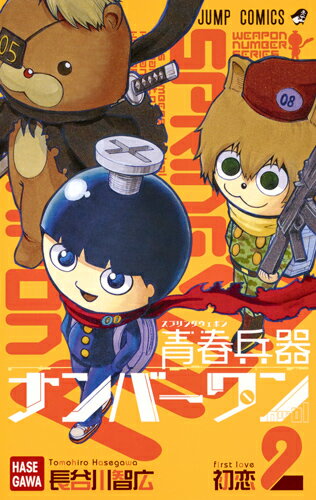 Premium （Boys） - 【中古】青春兵器ナンバーワン 2/集英社/長谷川智広（コミック）