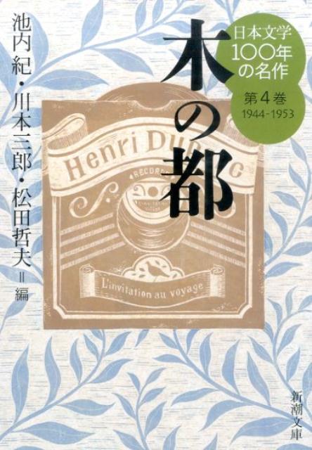 楽天市場】日本文学 100年の名作 新潮文庫の通販
