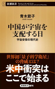 【中古】中国が宇宙を支配する日 宇宙安保の現代史/新潮社/青木節子(新書)