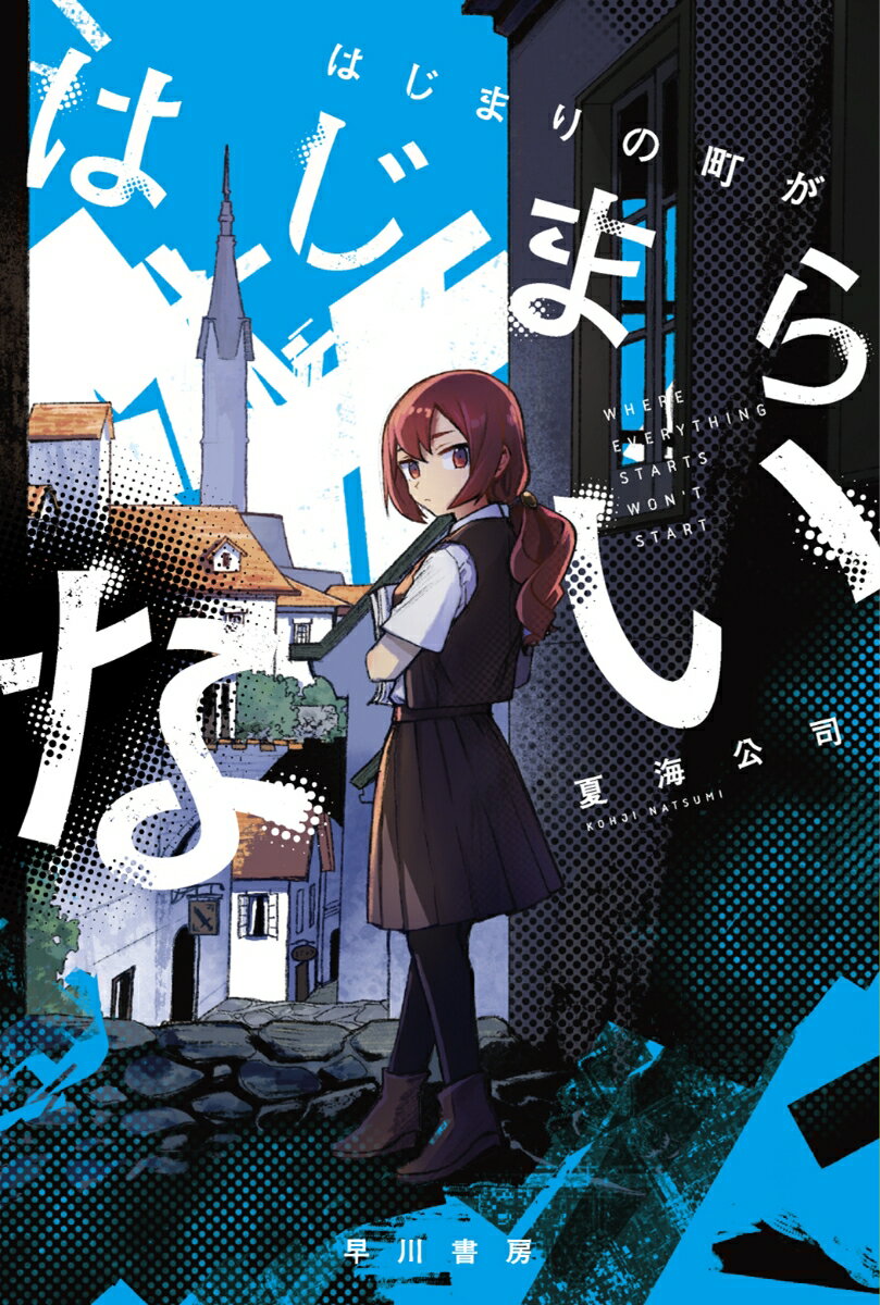 【中古】はじまりの町がはじまらない/早川書房/夏海公司（文庫）