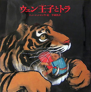 【中古】ロンと海からきた漁師/徳間書店/チェン・ジャンホン（大型本）