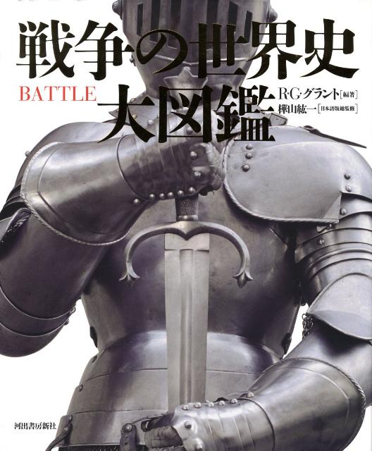 【中古】戦争の世界史大図鑑/河出書房新社/R．G．グラント（大型本）