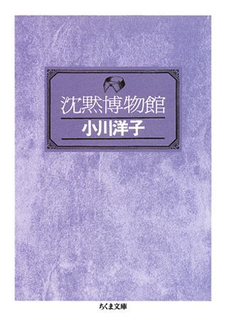 【中古】沈黙博物館/筑摩書房/小川洋子（小説家）（文庫）