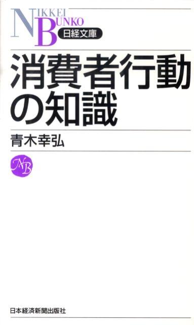 [중고] 소비자 행동 지식/닛케이 BPM(일본 경제 신문 출판 본부)/아오키 유키히로(신서)