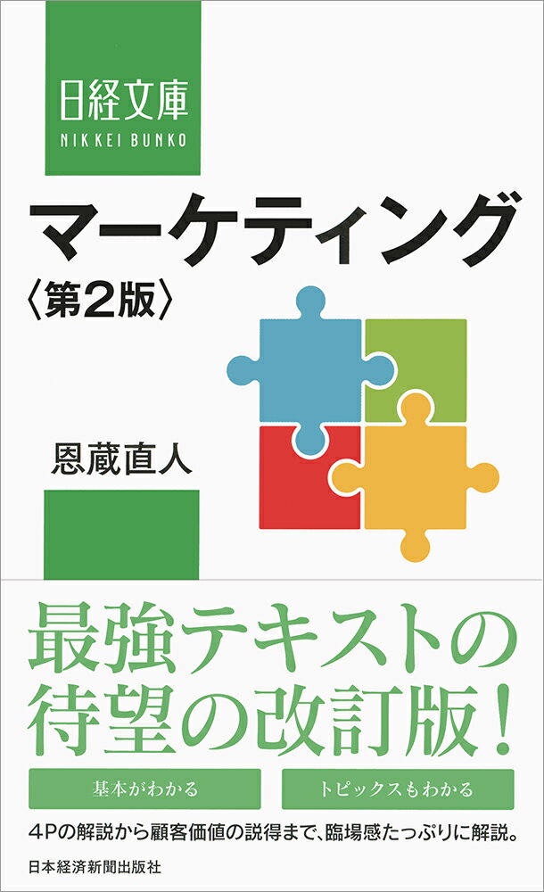【中古】マーケティング 第2版/日経BPM（日本経済新聞出版本部）/恩蔵直人（新書）