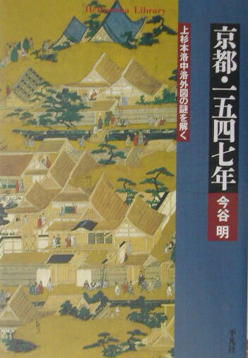 【中古】京都・一五四七年 上杉本洛中洛外図の謎を解く/平凡社/今谷明（新書）