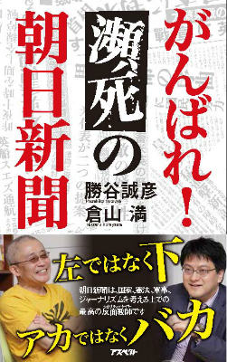 【中古】がんばれ！瀕死の朝日新聞/アスペクト/勝谷誠彦（新書）